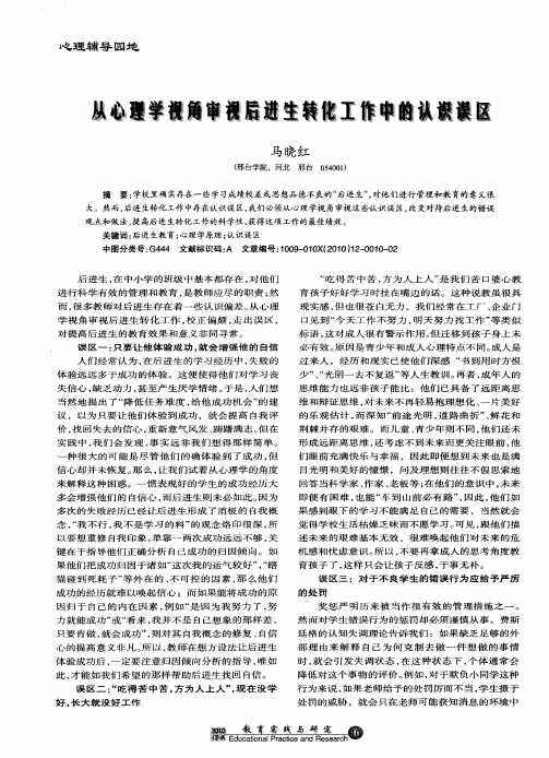 从心理学视角审视后进生转化工作中的认识误区
