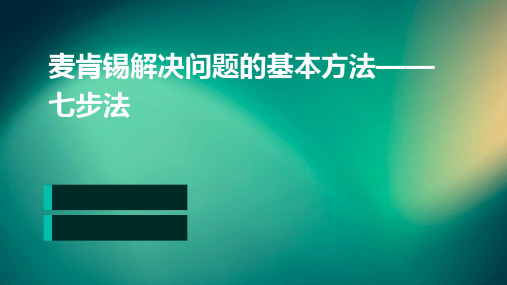 麦肯锡解决问题的基本方法ndash七步法