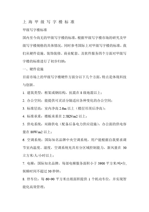 上 海 甲 级 写 字 楼 标 准