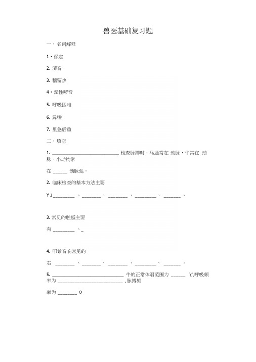 兽医基础复习题.docx