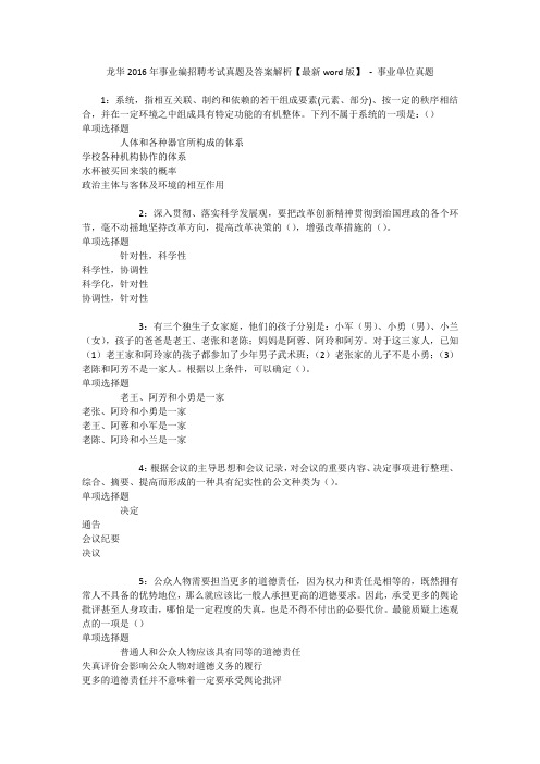 龙华2016年事业编招聘考试真题及答案解析【最新word版】 - 事业单位真题