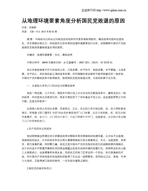 从地理环境要素角度分析国民党败退的原因