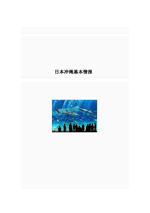 中文冲绳基本资料