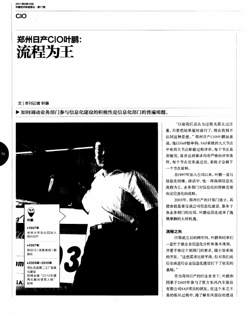 郑州日产CIO叶鹏：流程为王