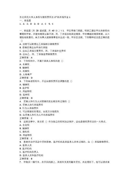 东北师范大学人身权与侵权责任法17秋在线作业1-2