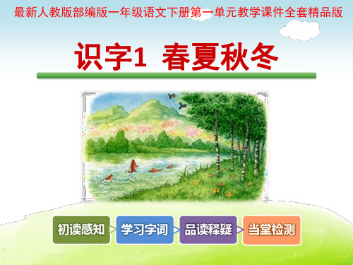 人教部编版一年级语文下册第一单元教学课件全套精品版