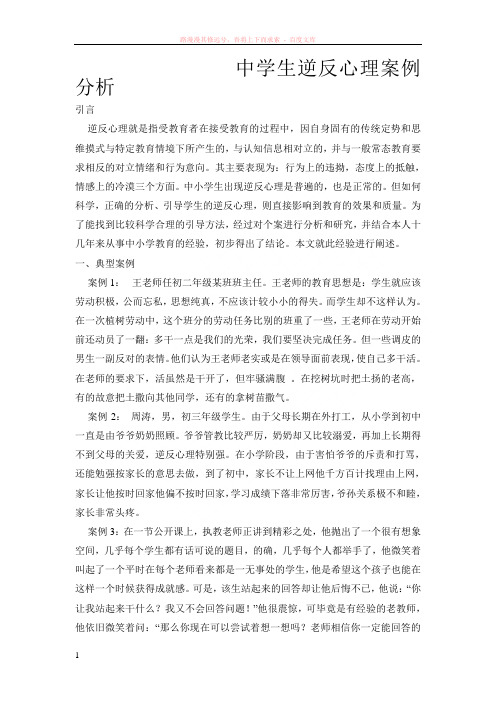 中学生逆反心理案例分析 (1)