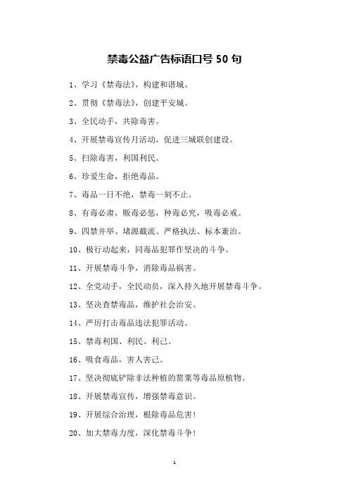 禁毒公益广告标语口号50句