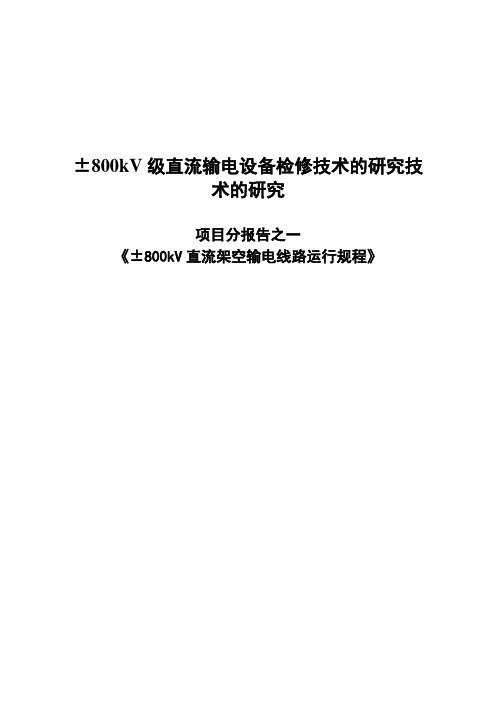 ±800kV直流架空输电线路运行规程