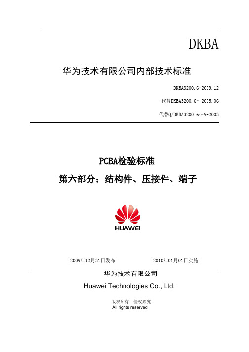 PCBA检验标准--第六部分：结构件、压接件、端子