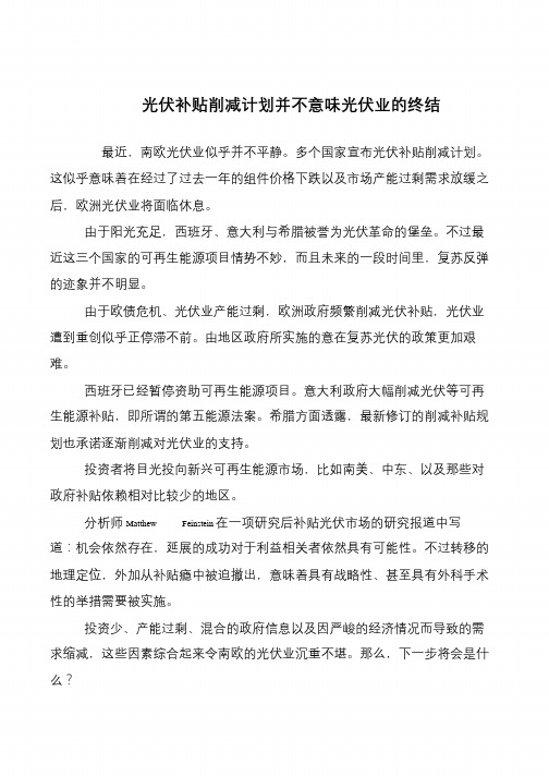 光伏补贴削减计划并不意味光伏业的终结
