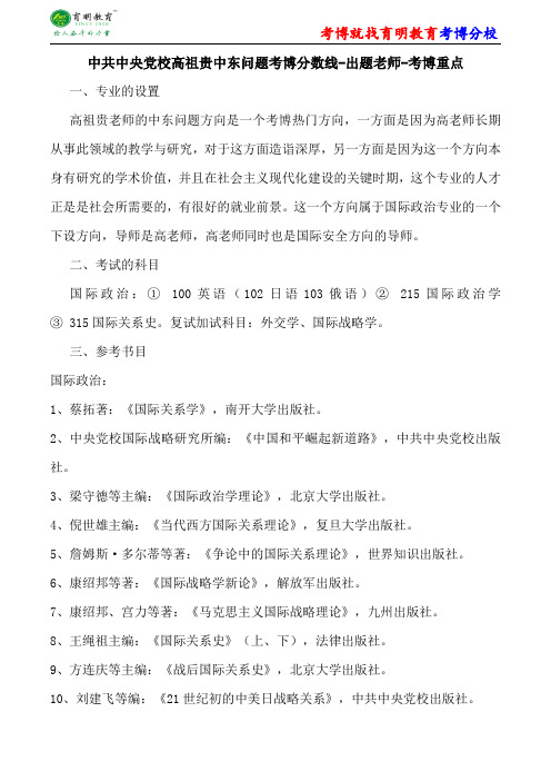 中共中央党校国际政治高祖贵中东问题考博分数线-出题老师-考博重点