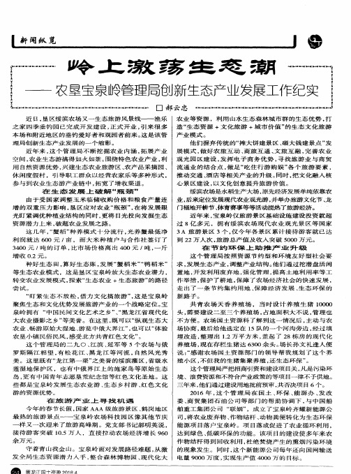 岭上激荡生态潮——农垦宝泉岭管理局创新生态产业发展工作纪实