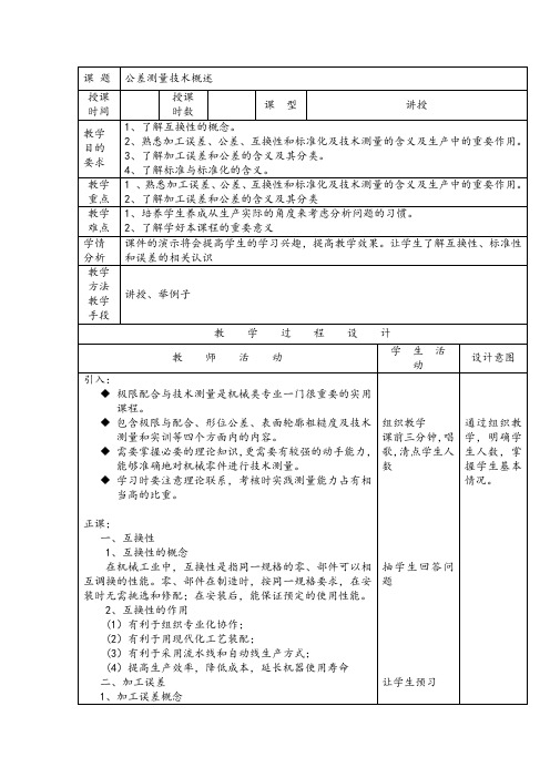 《极限配合与技术测量(第3版) 》教案电子教案完整版授课教案整本书教案电子讲义(最新)