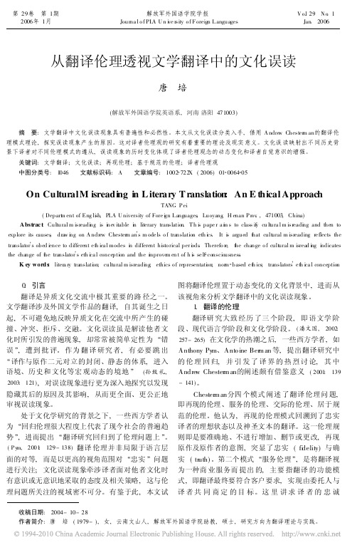 从翻译伦理透视文学翻译中的文化误读