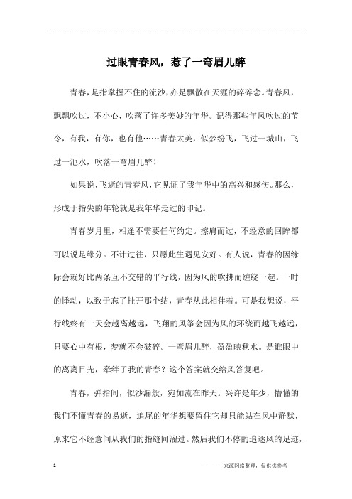 过眼青春风,惹了一弯眉儿醉_初二作文