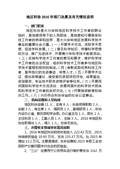 地区科协216年部门决算及有关情况说明