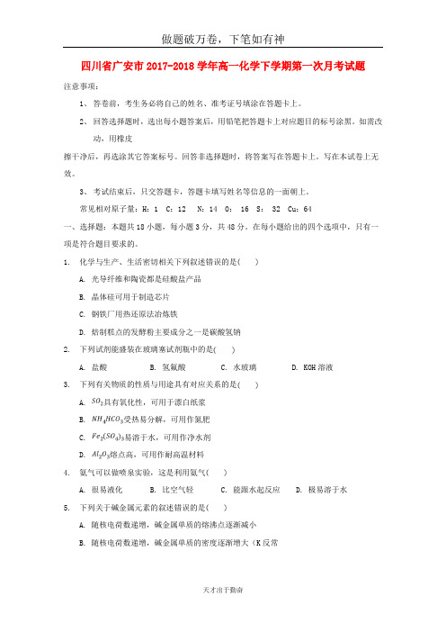 四川省广安市2017_2018学年高一化学下学期第一次月考试题-含答案 师生通用