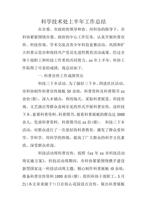 科学技术处上半年工作总结