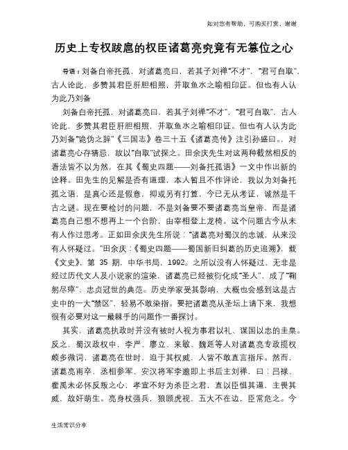 历史趣谈：历史上专权跋扈的权臣诸葛亮究竟有无篡位之心