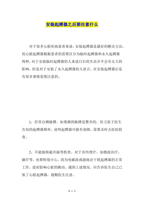 安装起搏器之后要注意什么