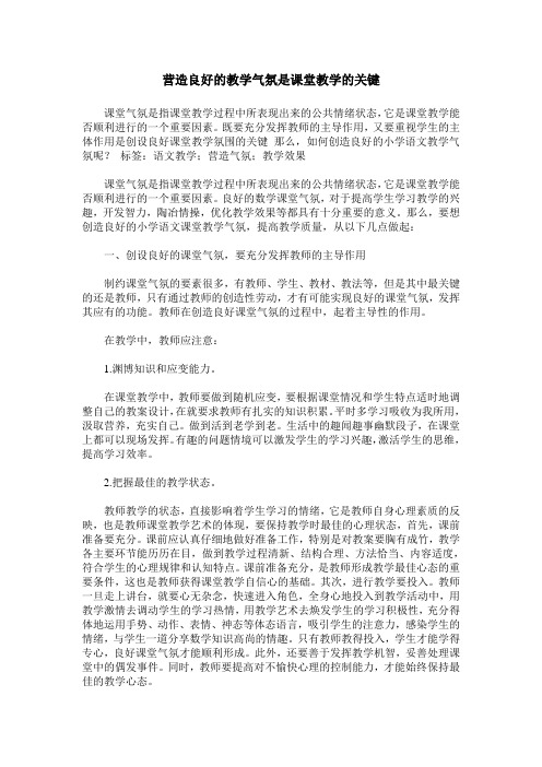 营造良好的教学气氛是课堂教学的关键