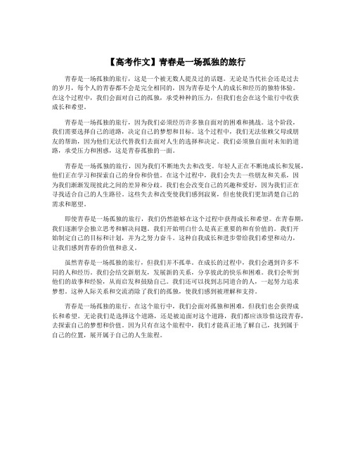 【高考作文】青春是一场孤独的旅行