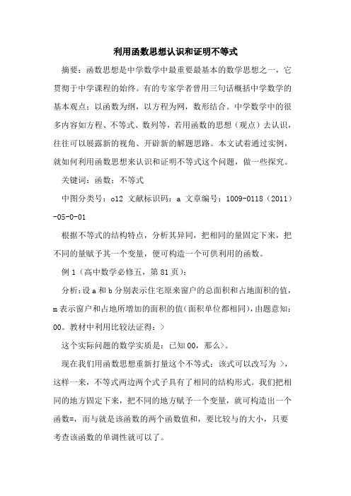 利用函数思想认识和证明不等式