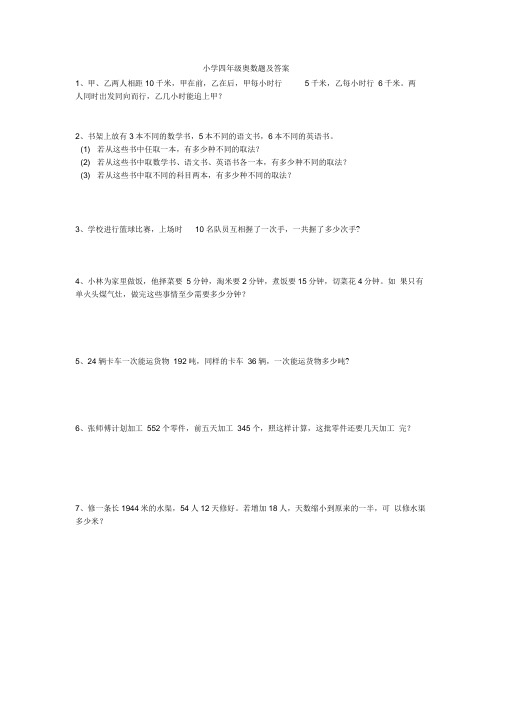 (完整版)小学四年级奥数题及答案(可直接打印)