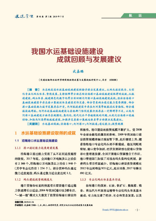 我国水运基础设施建设成就回顾与发展建议