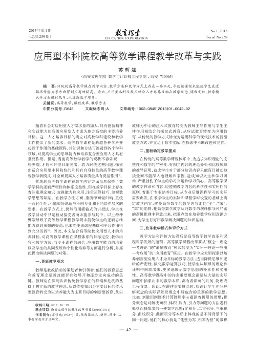 应用型本科院校高等数学课程教学改革与实践