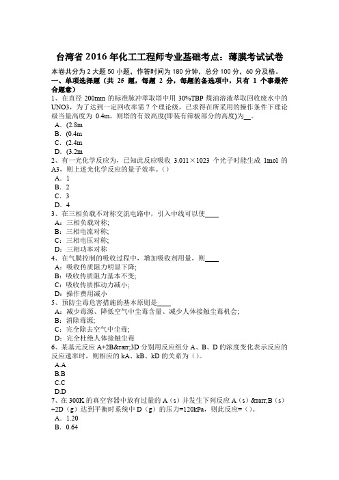 台湾省2016年化工工程师专业基础考点：薄膜考试试卷