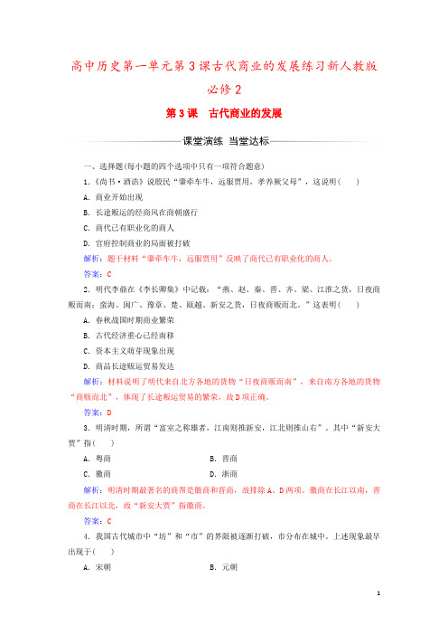 高中历史第一单元第3课古代商业的发展练习新人教版必修2