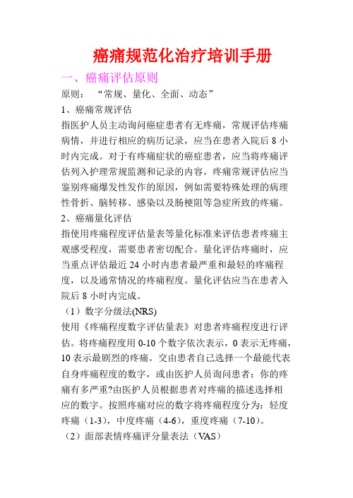 癌痛规范化治疗培训手册