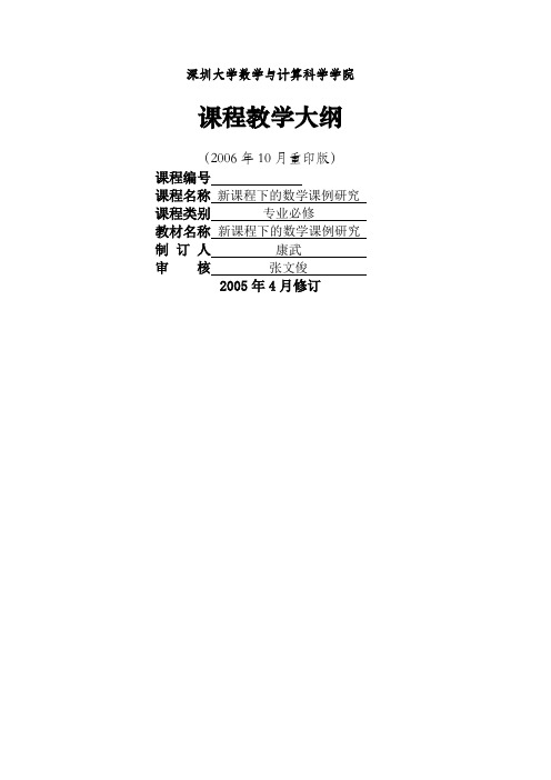 康武《新课程下的数学课例研究》课程教学大