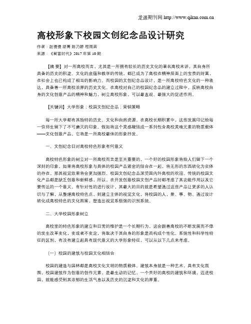 高校形象下校园文创纪念品设计研究