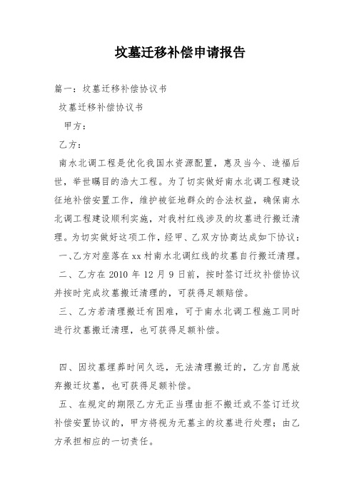 坟墓迁移补偿申请报告
