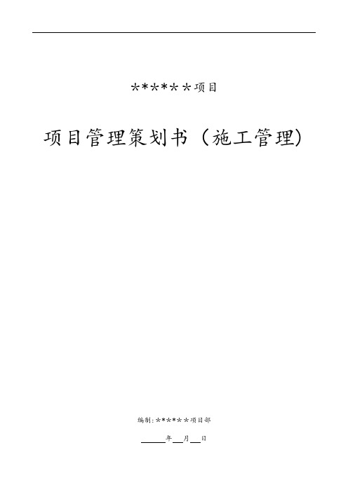工程项目管理策划书(施工管理)