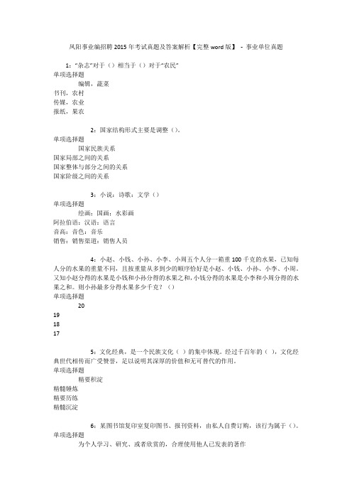 凤阳事业编招聘2015年考试真题及答案解析【完整word版】 - 事业单位真题