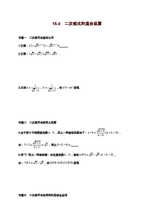 2019—2020年最新冀教版八年级数学上册二次根式的混合运算课后作业及答案.docx
