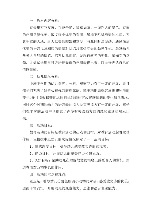 幼儿园中班下学期说课稿《春雨的色彩》含反思精选