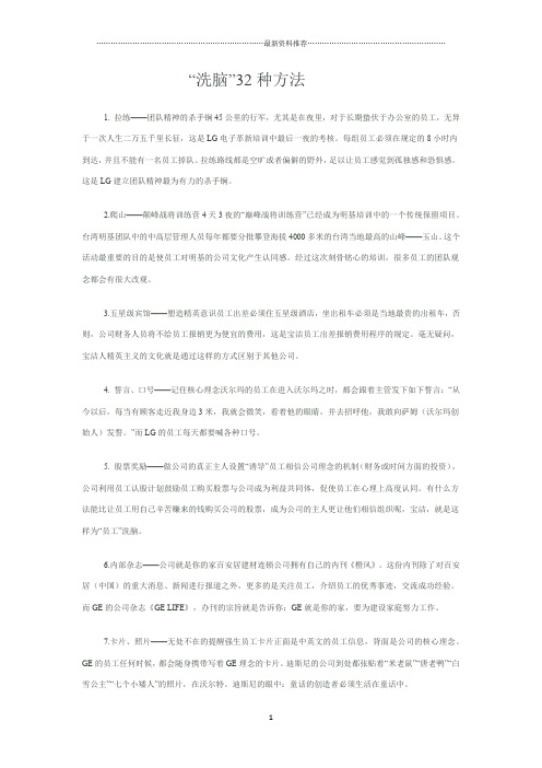 “洗脑”32种方法精编版