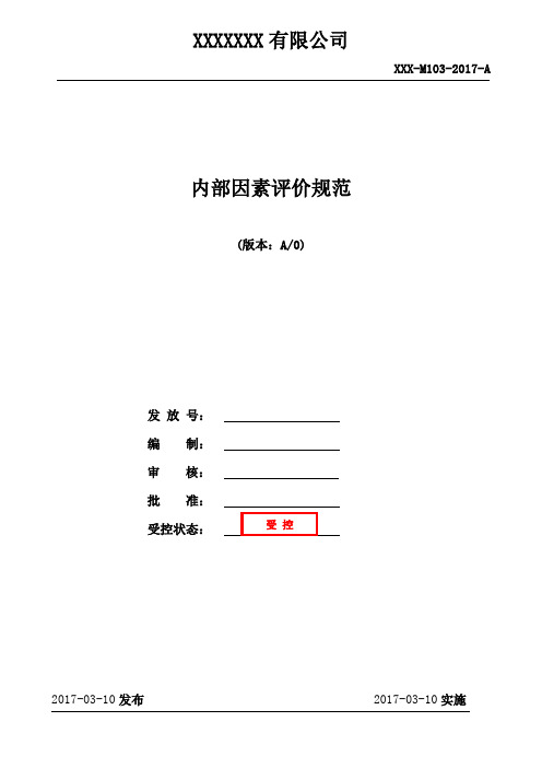 (完整版)内部因素评价规范