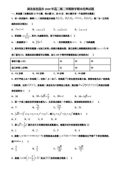 湖北省宜昌市2020年高二第二学期数学期末经典试题含解析
