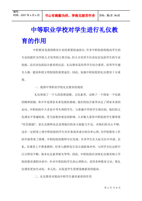 中等职业学校对学生进行礼仪教育的作用