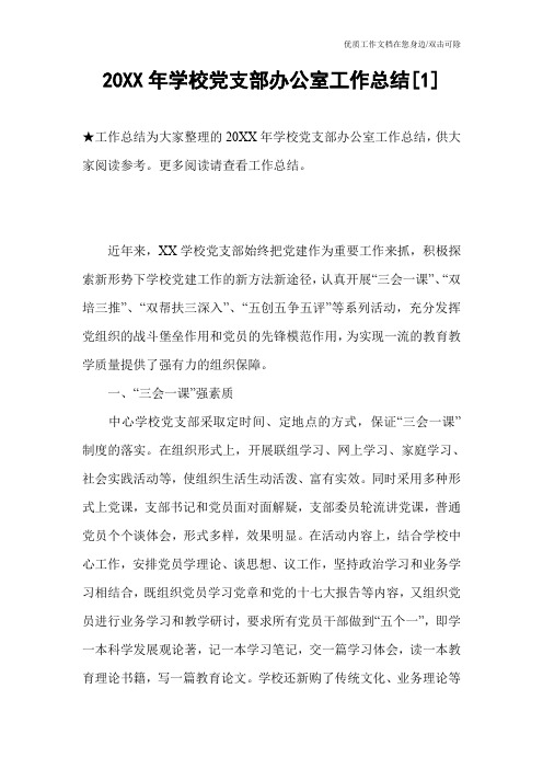 20XX年学校党支部办公室工作总结[1]