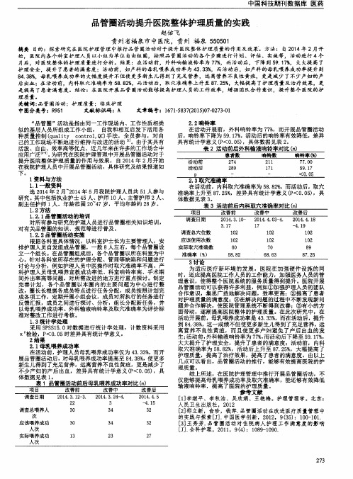 品管圈活动提升医院整体护理质量的实践