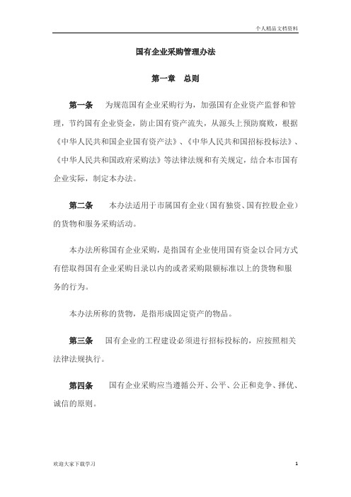 国有企业采购管理办法