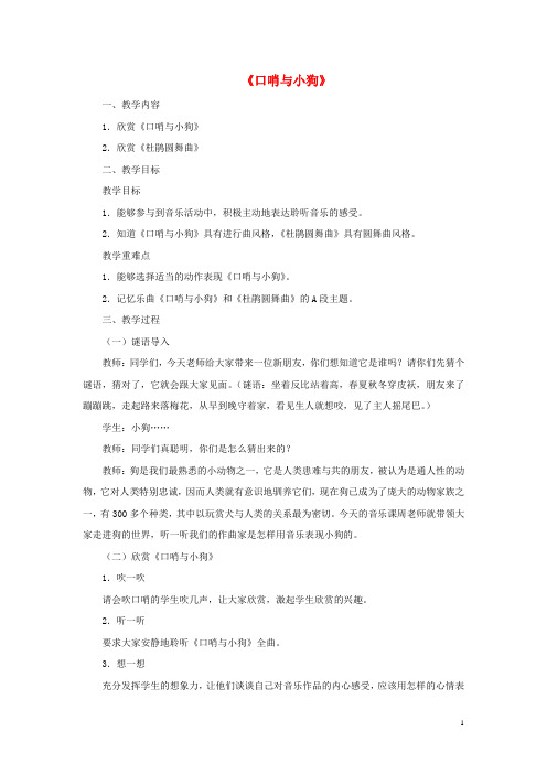 二年级音乐下册第三单元《口哨与小狗》教案新人教版完美版