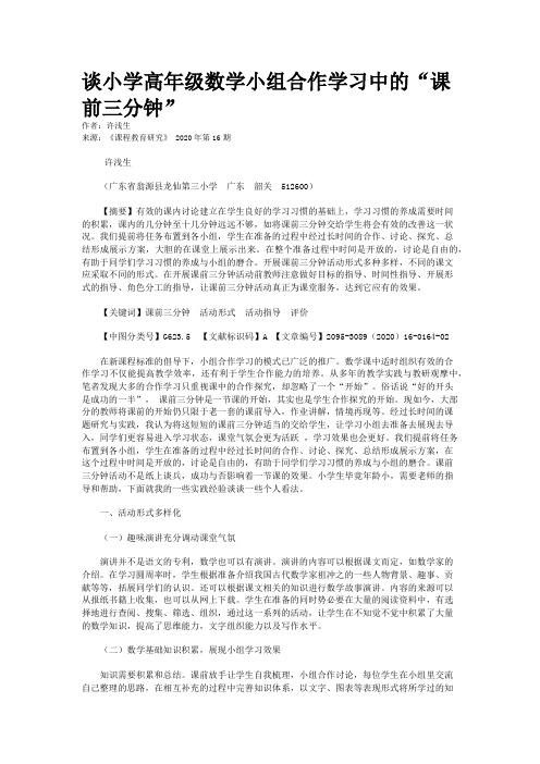 谈小学高年级数学小组合作学习中的“课前三分钟”
